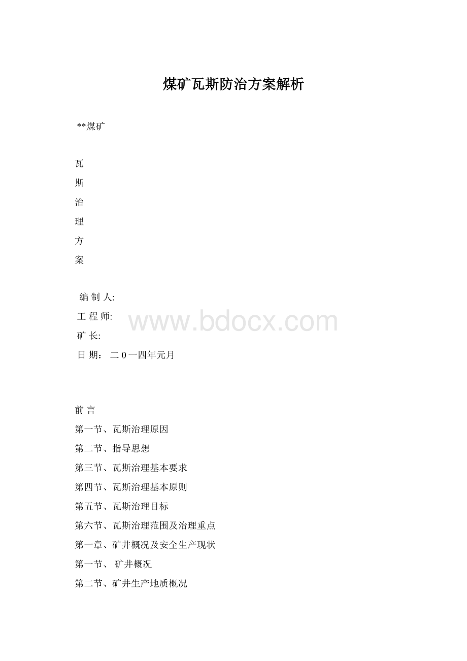 煤矿瓦斯防治方案解析Word文档格式.docx_第1页