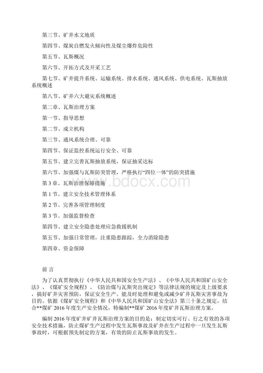 煤矿瓦斯防治方案解析Word文档格式.docx_第2页