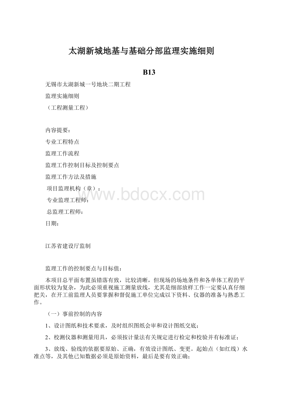 太湖新城地基与基础分部监理实施细则.docx