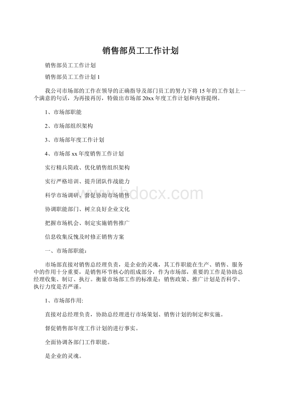 销售部员工工作计划Word下载.docx