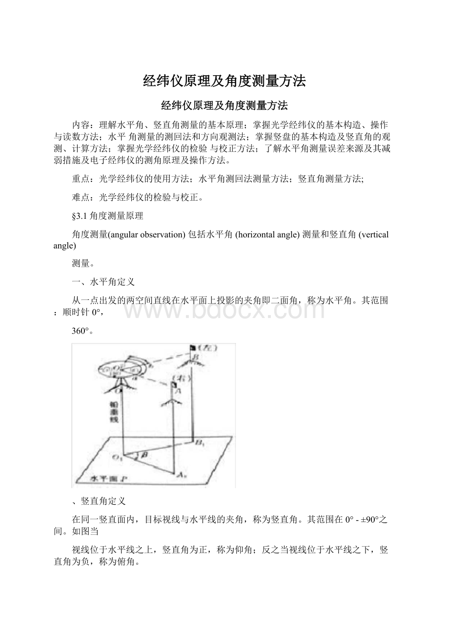 经纬仪原理及角度测量方法Word文档格式.docx_第1页