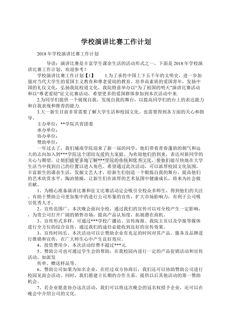 学校演讲比赛工作计划Word文档下载推荐.docx