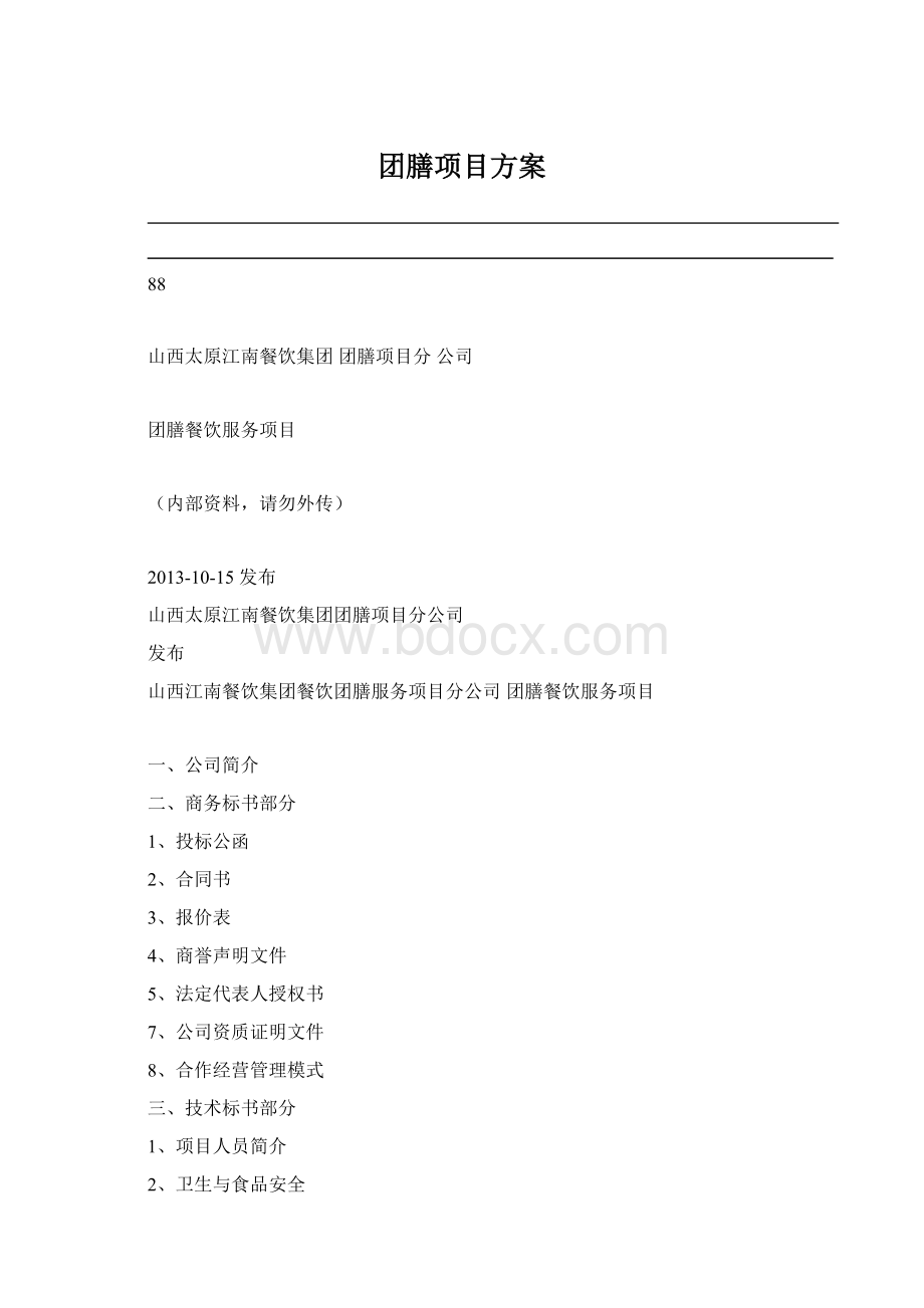 团膳项目方案.docx