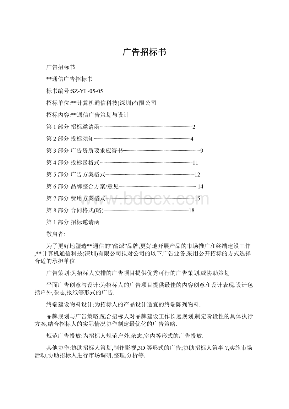 广告招标书文档格式.docx