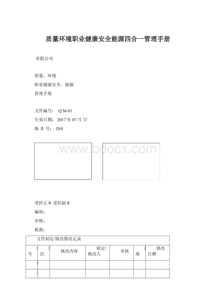 质量环境职业健康安全能源四合一管理手册.docx_第1页