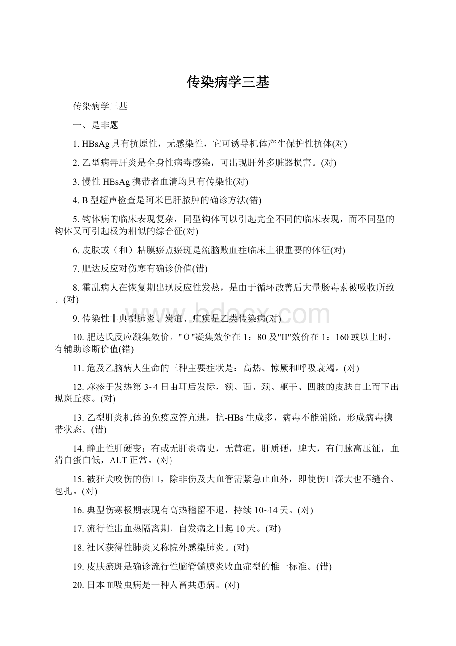 传染病学三基Word文件下载.docx