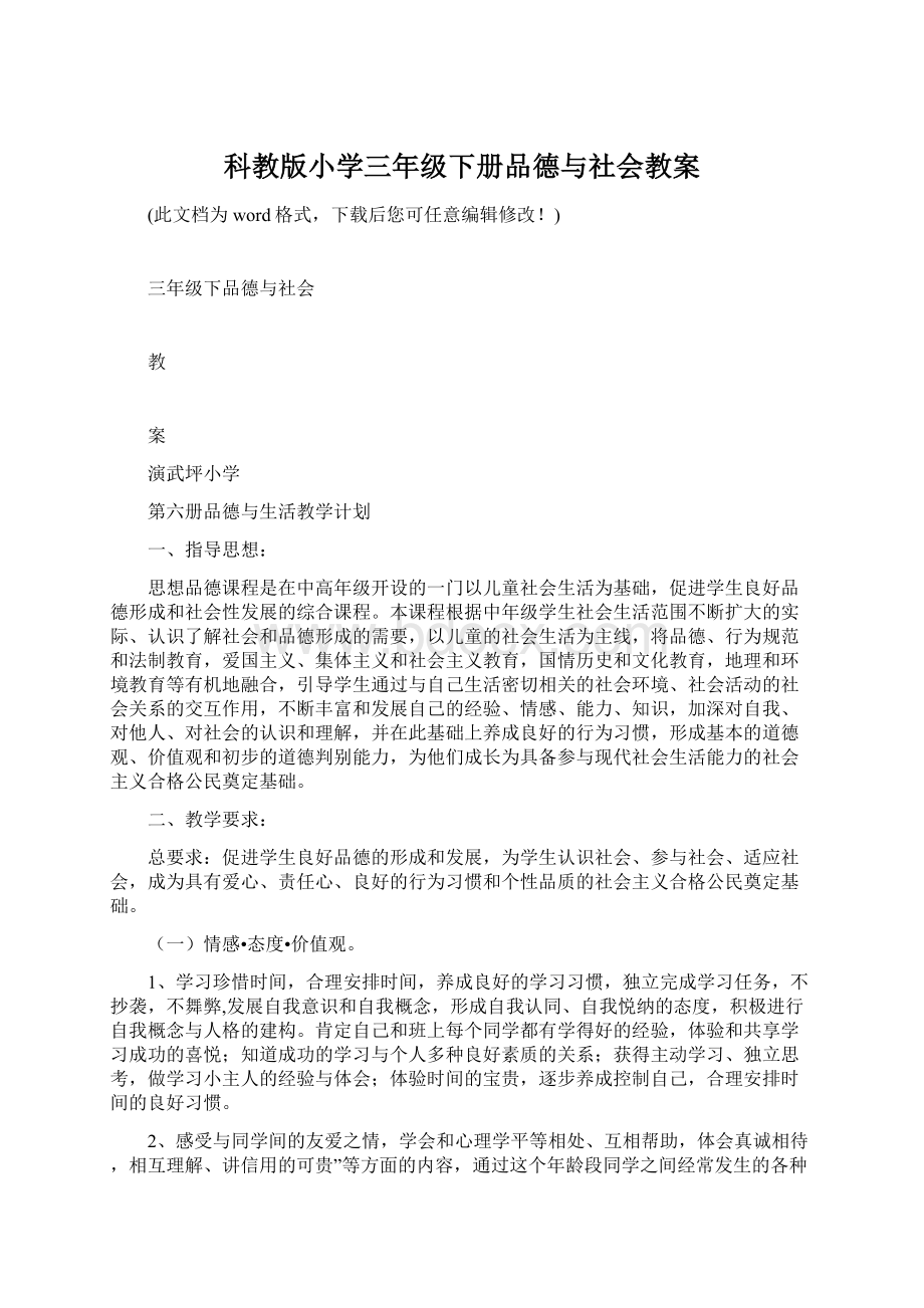 科教版小学三年级下册品德与社会教案Word文件下载.docx