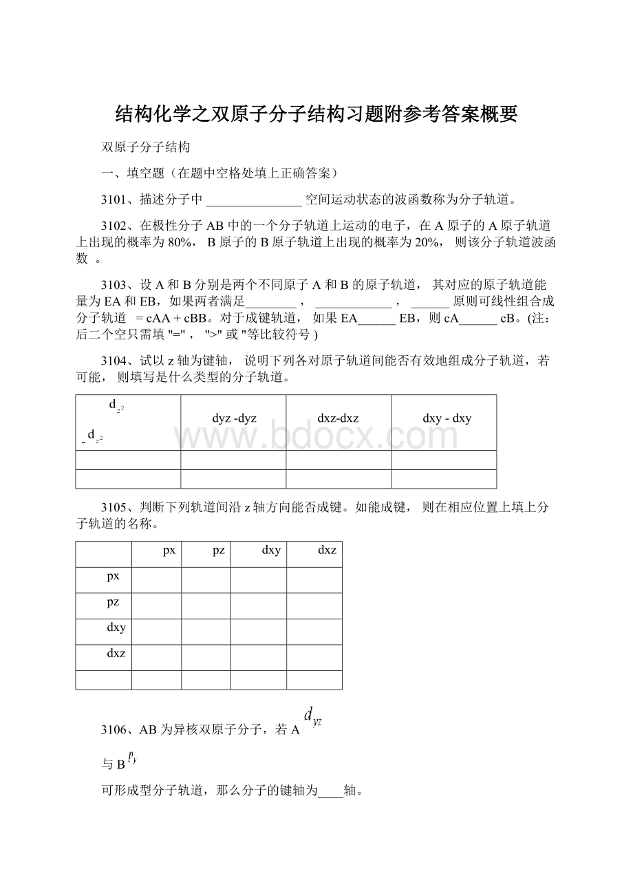 结构化学之双原子分子结构习题附参考答案概要Word文档下载推荐.docx_第1页