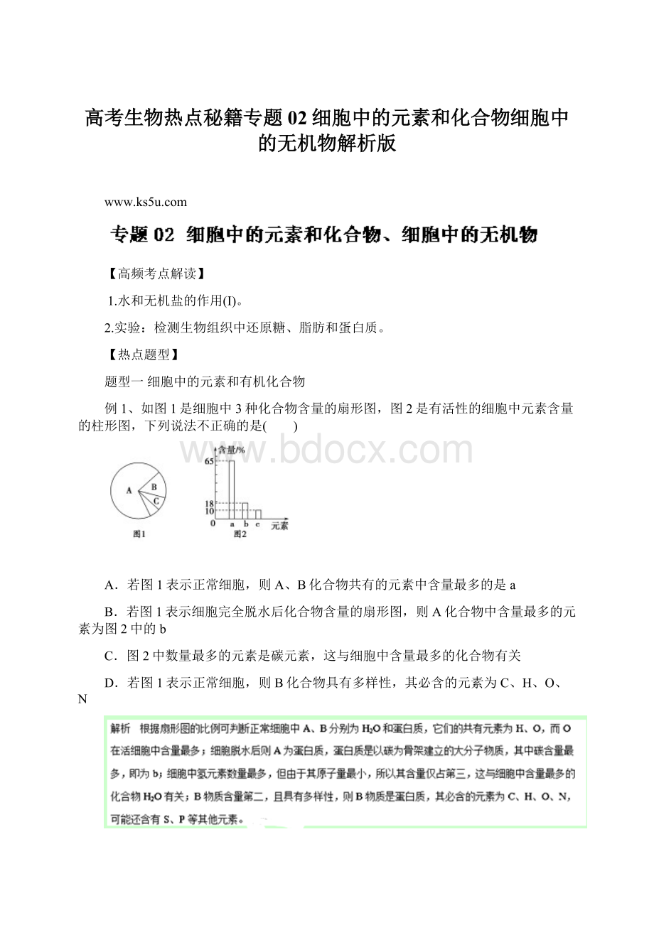 高考生物热点秘籍专题02细胞中的元素和化合物细胞中的无机物解析版.docx