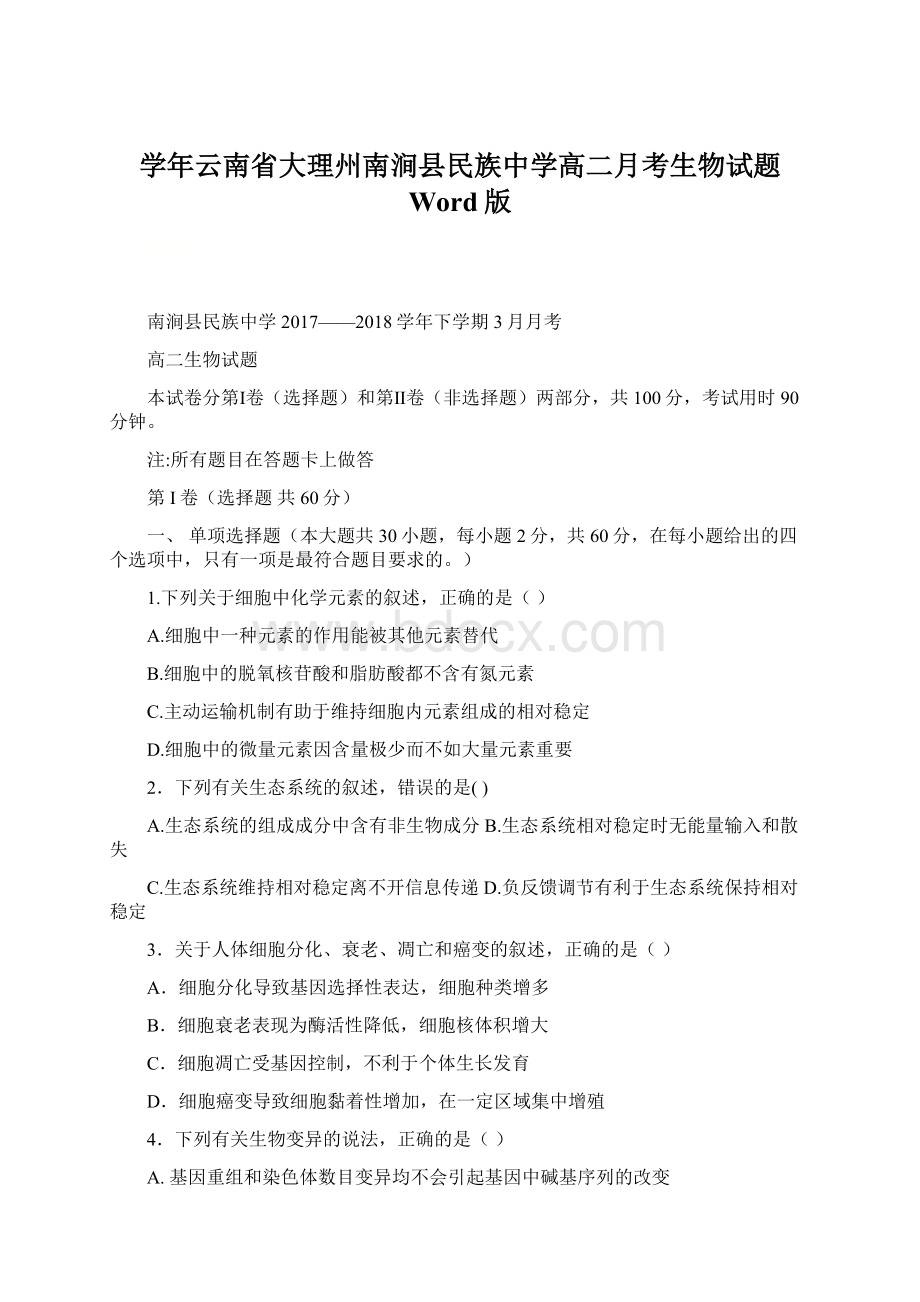 学年云南省大理州南涧县民族中学高二月考生物试题 Word版.docx