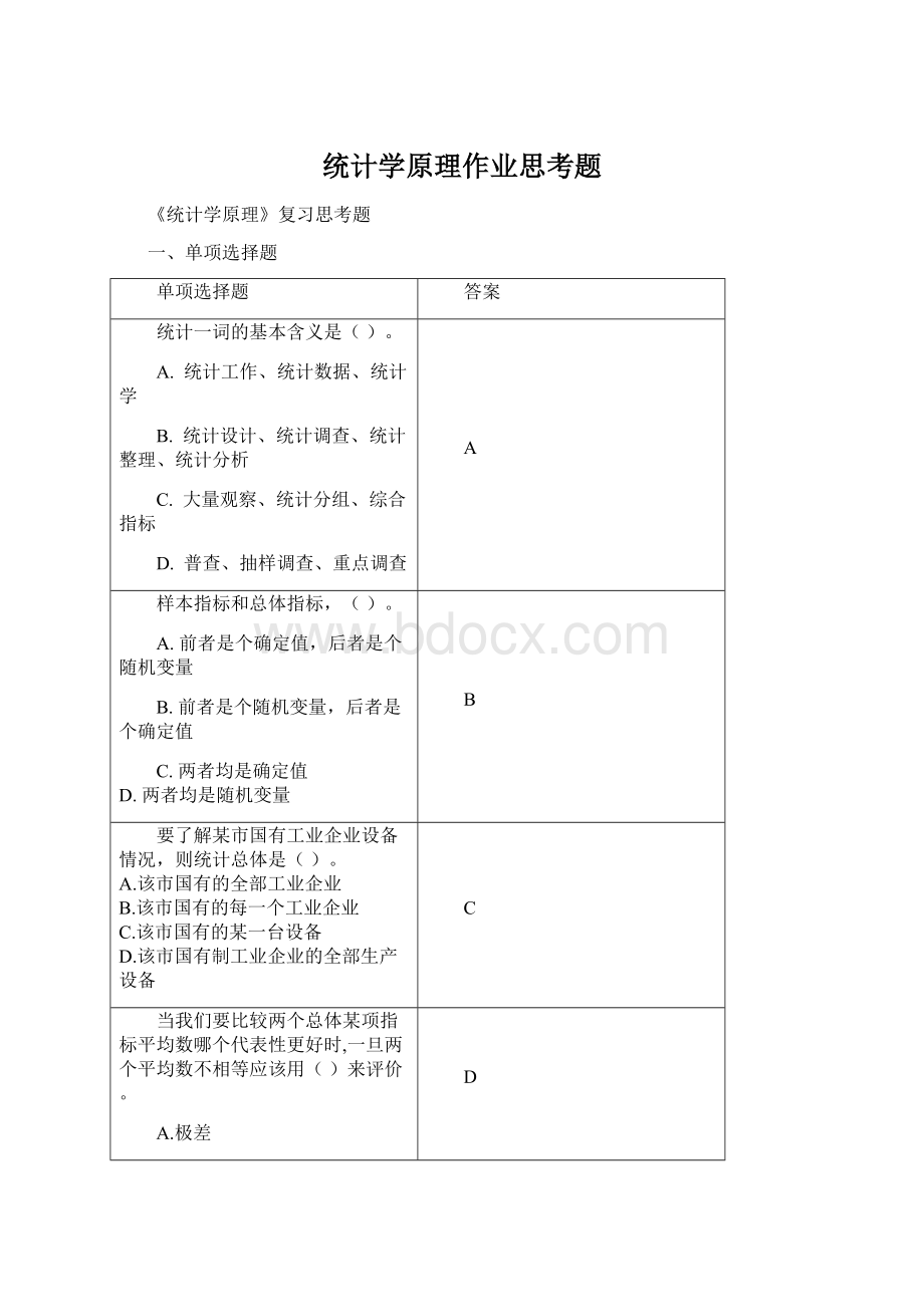 统计学原理作业思考题Word格式文档下载.docx