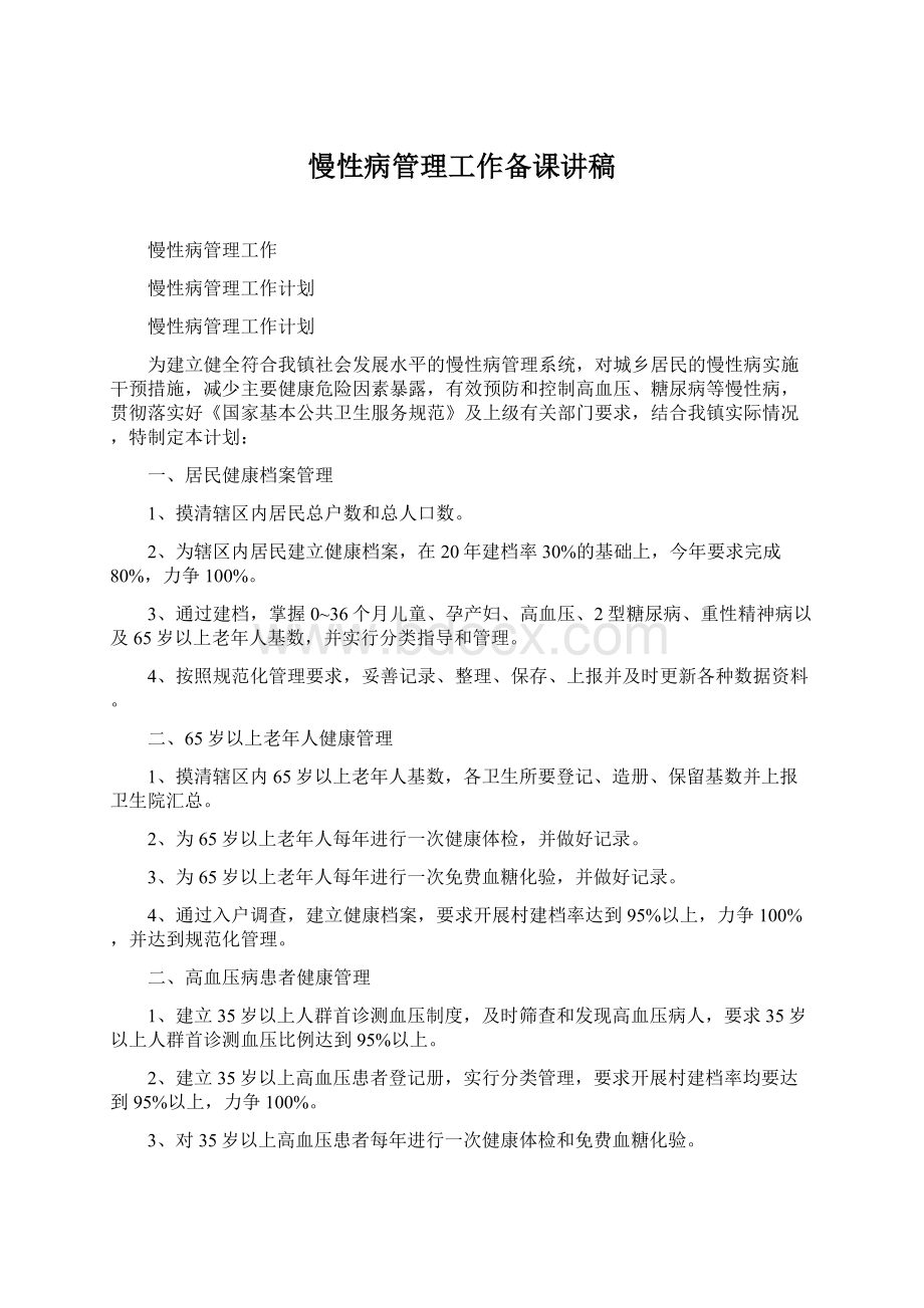 慢性病管理工作备课讲稿Word文档格式.docx_第1页