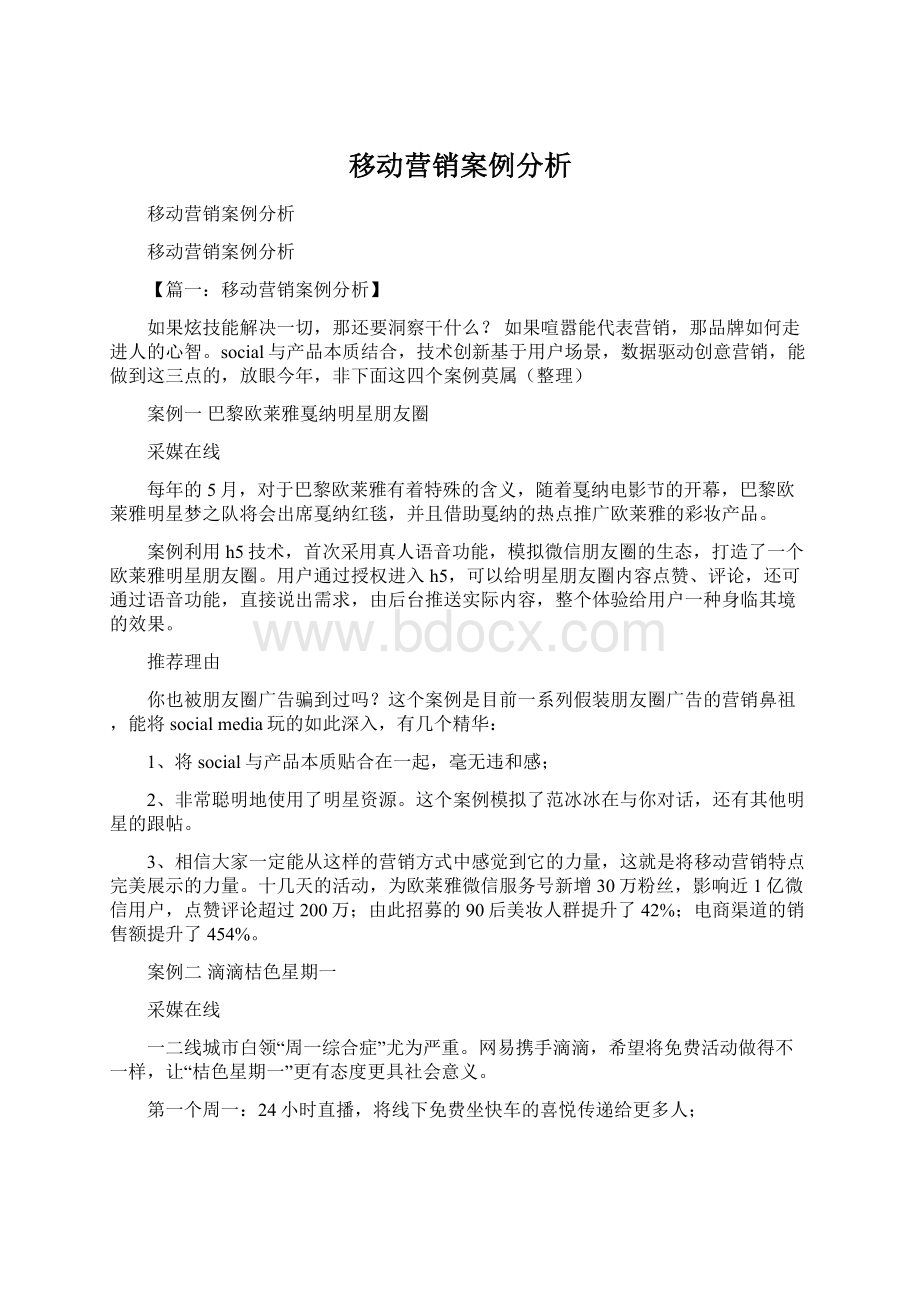 移动营销案例分析Word文档下载推荐.docx_第1页