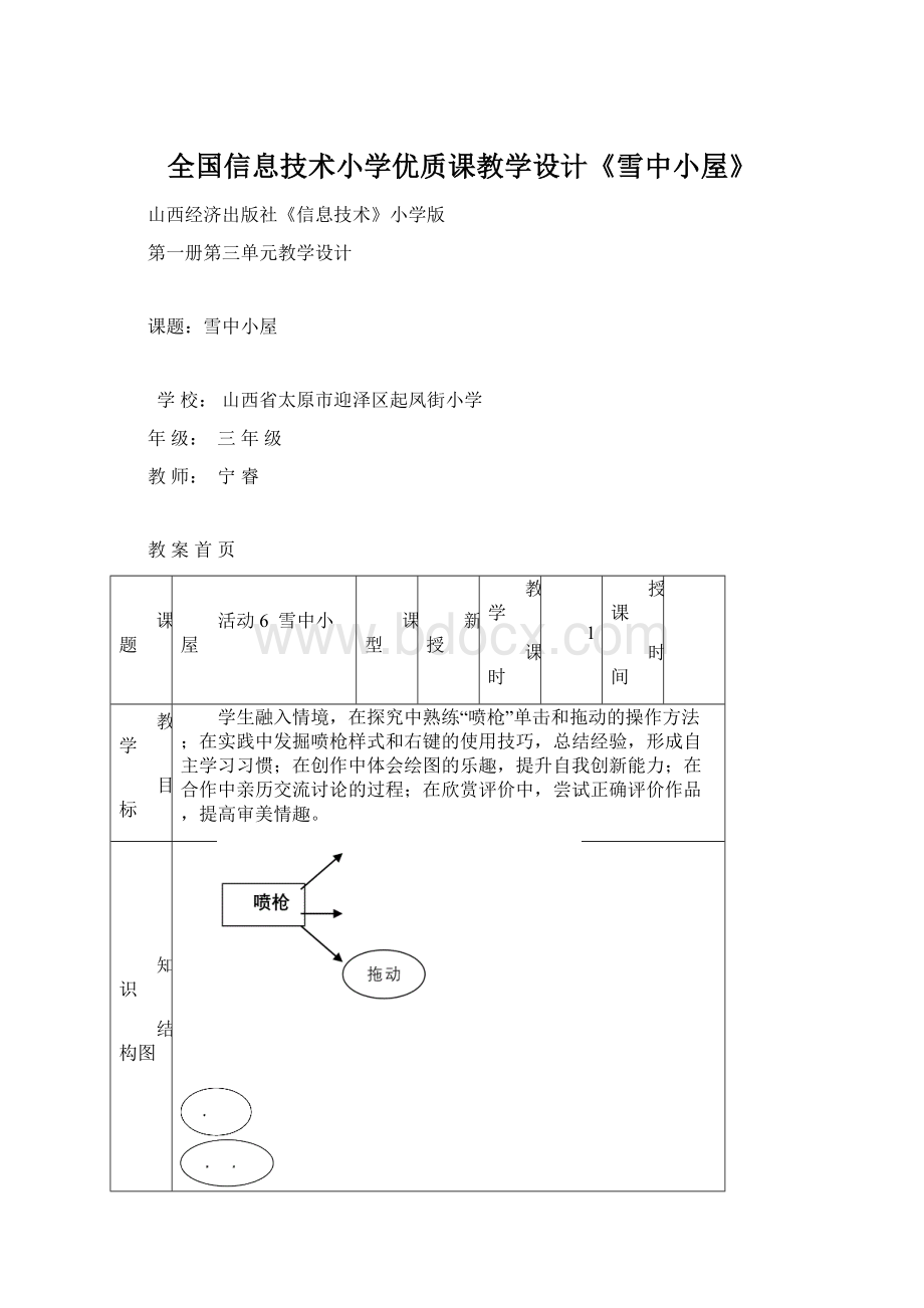 全国信息技术小学优质课教学设计《雪中小屋》Word下载.docx_第1页