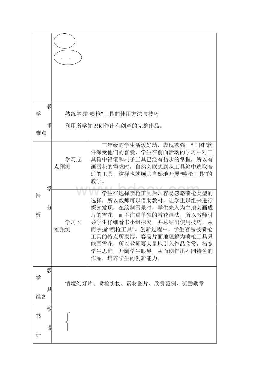 全国信息技术小学优质课教学设计《雪中小屋》Word下载.docx_第2页