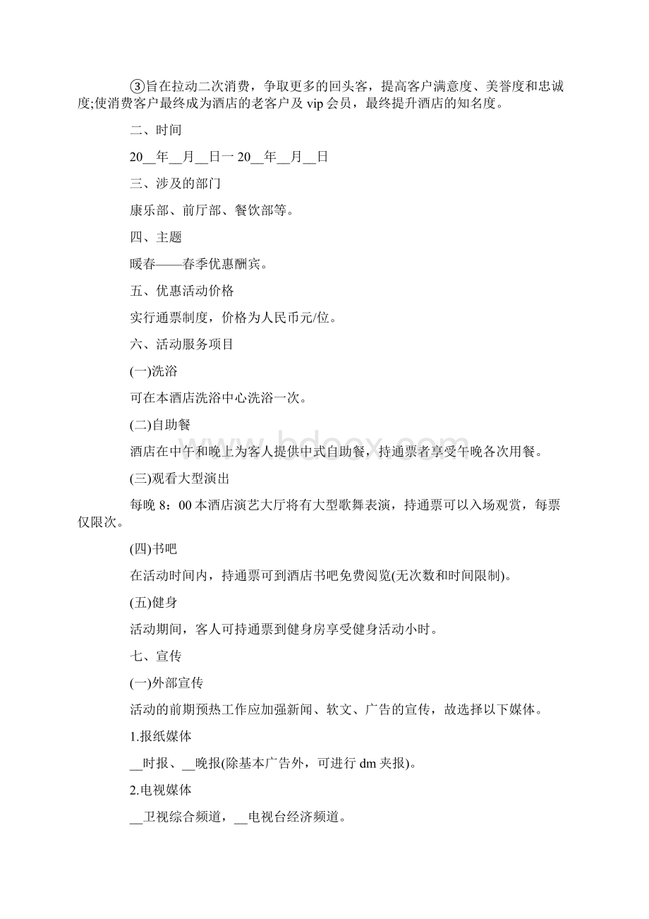 餐厅春季营销策划方案文档格式.docx_第2页