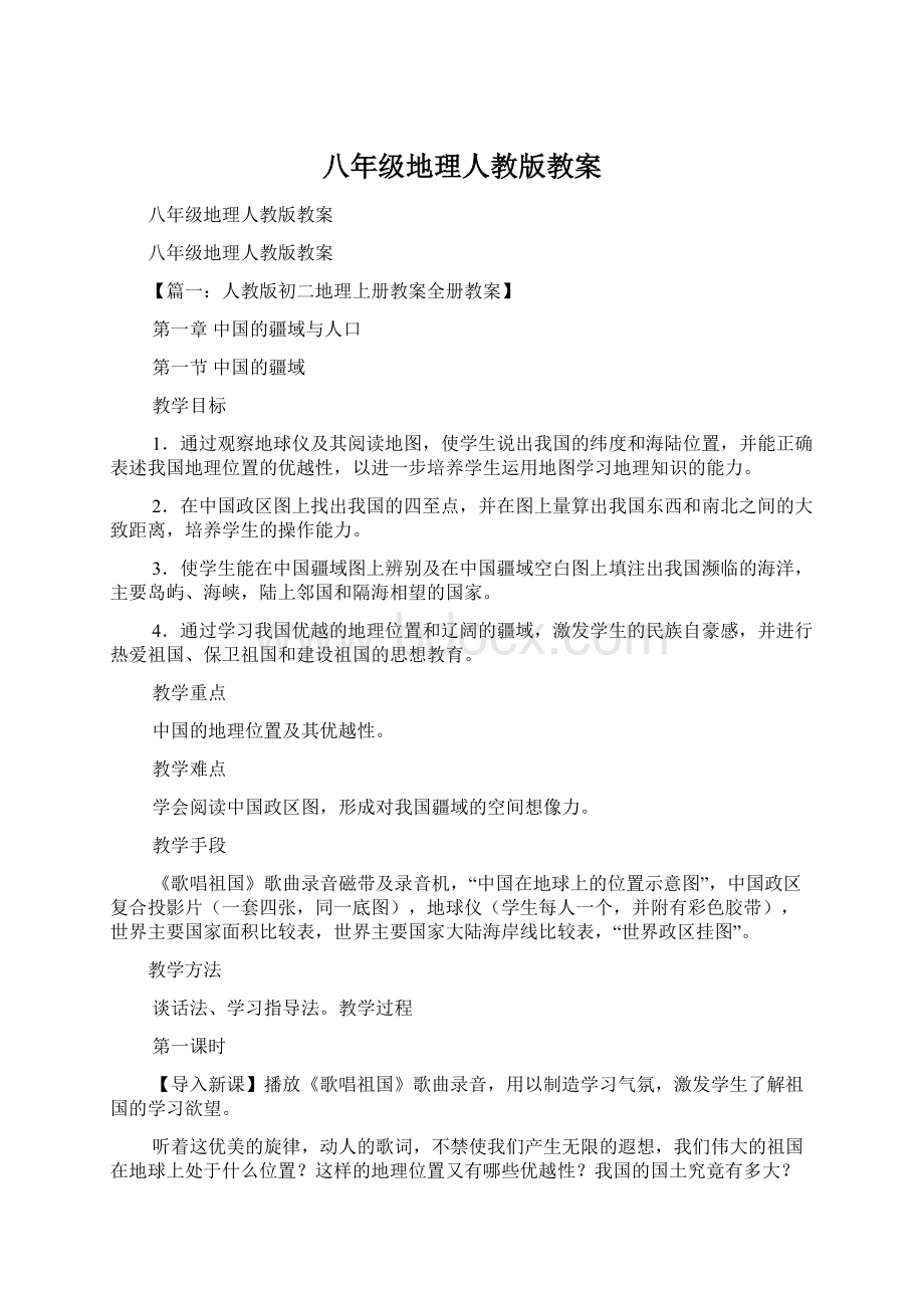 八年级地理人教版教案Word文件下载.docx_第1页