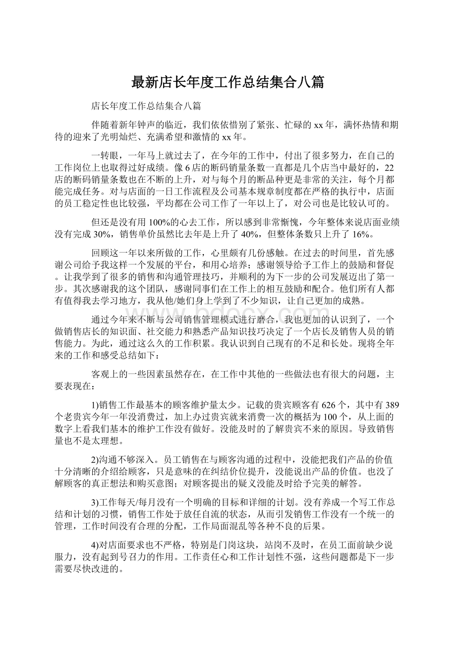 最新店长年度工作总结集合八篇.docx