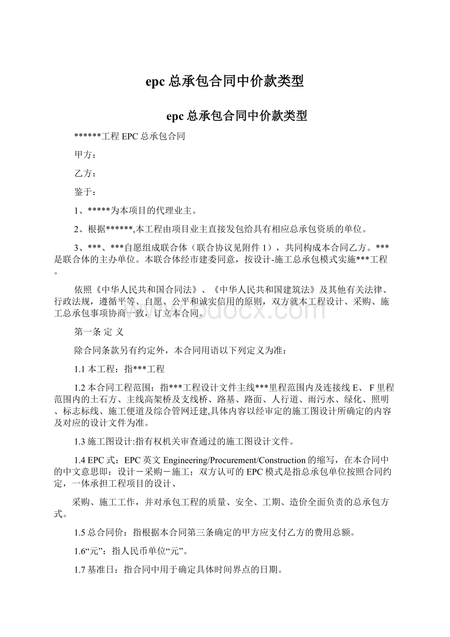 epc总承包合同中价款类型Word文件下载.docx_第1页