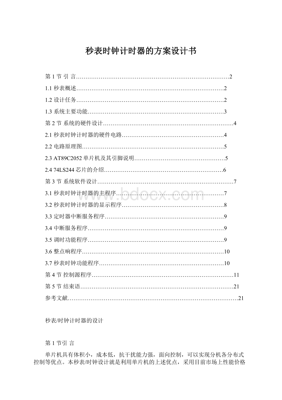 秒表时钟计时器的方案设计书Word下载.docx