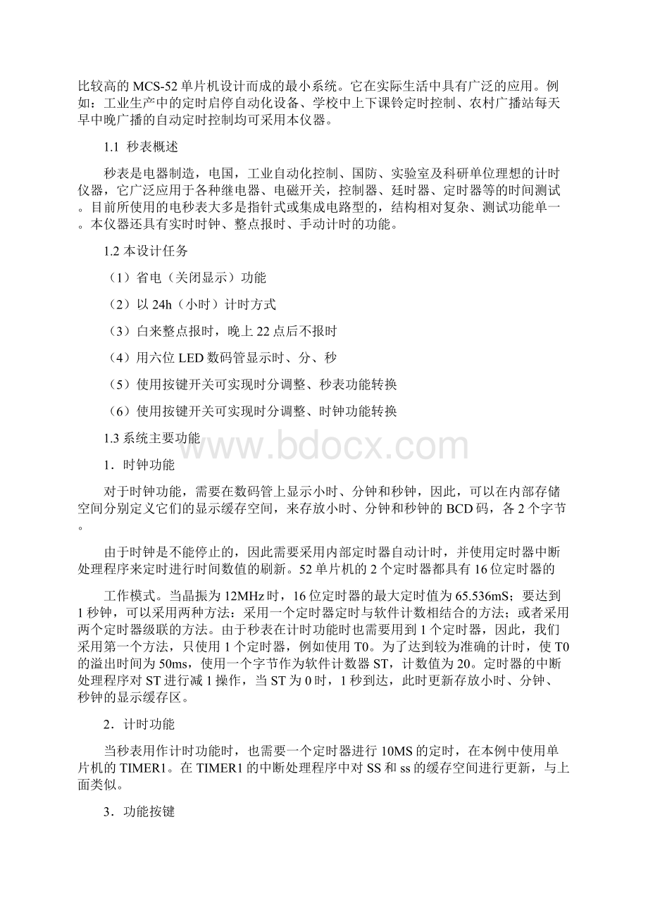 秒表时钟计时器的方案设计书Word下载.docx_第2页