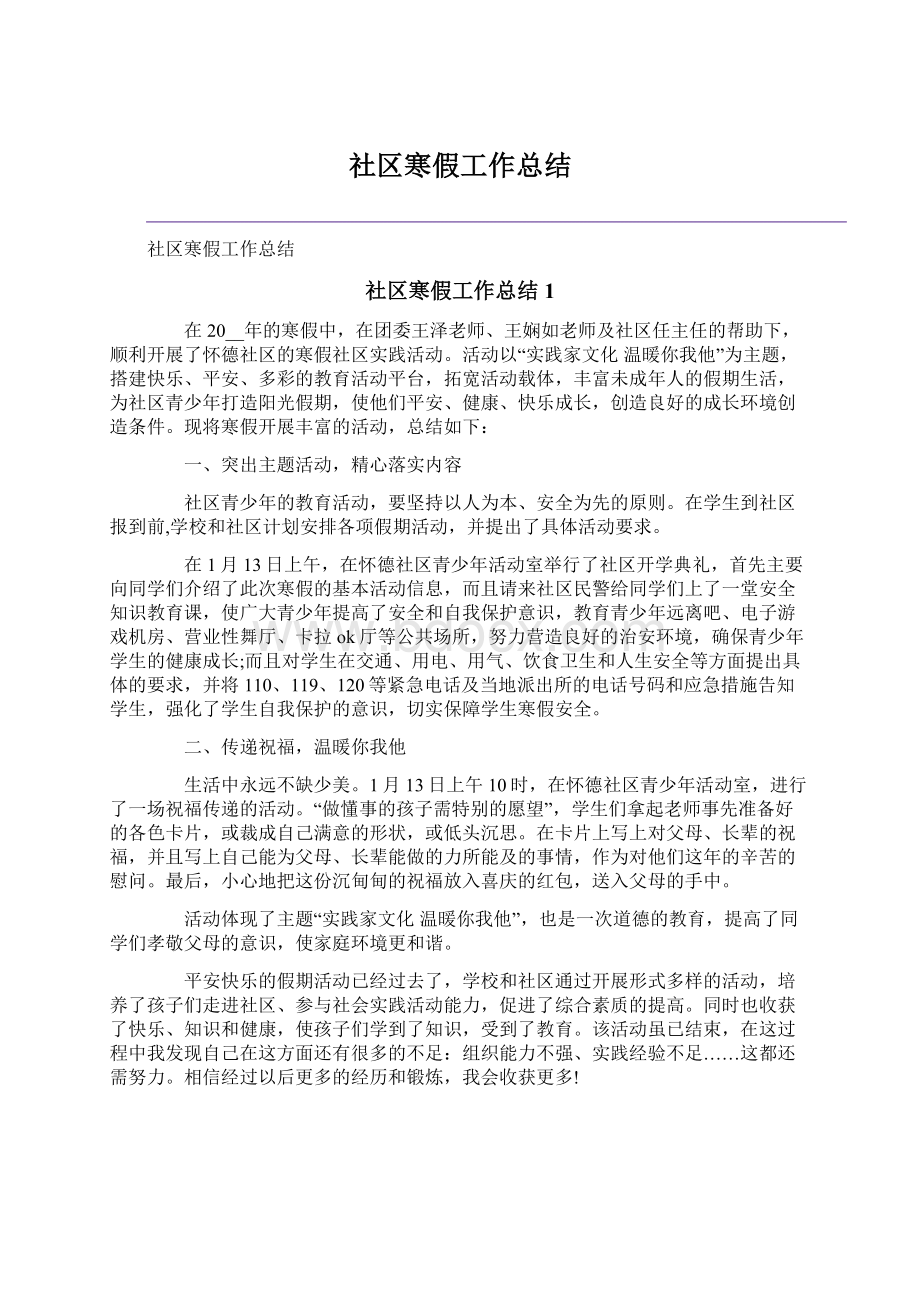 社区寒假工作总结Word文档下载推荐.docx_第1页