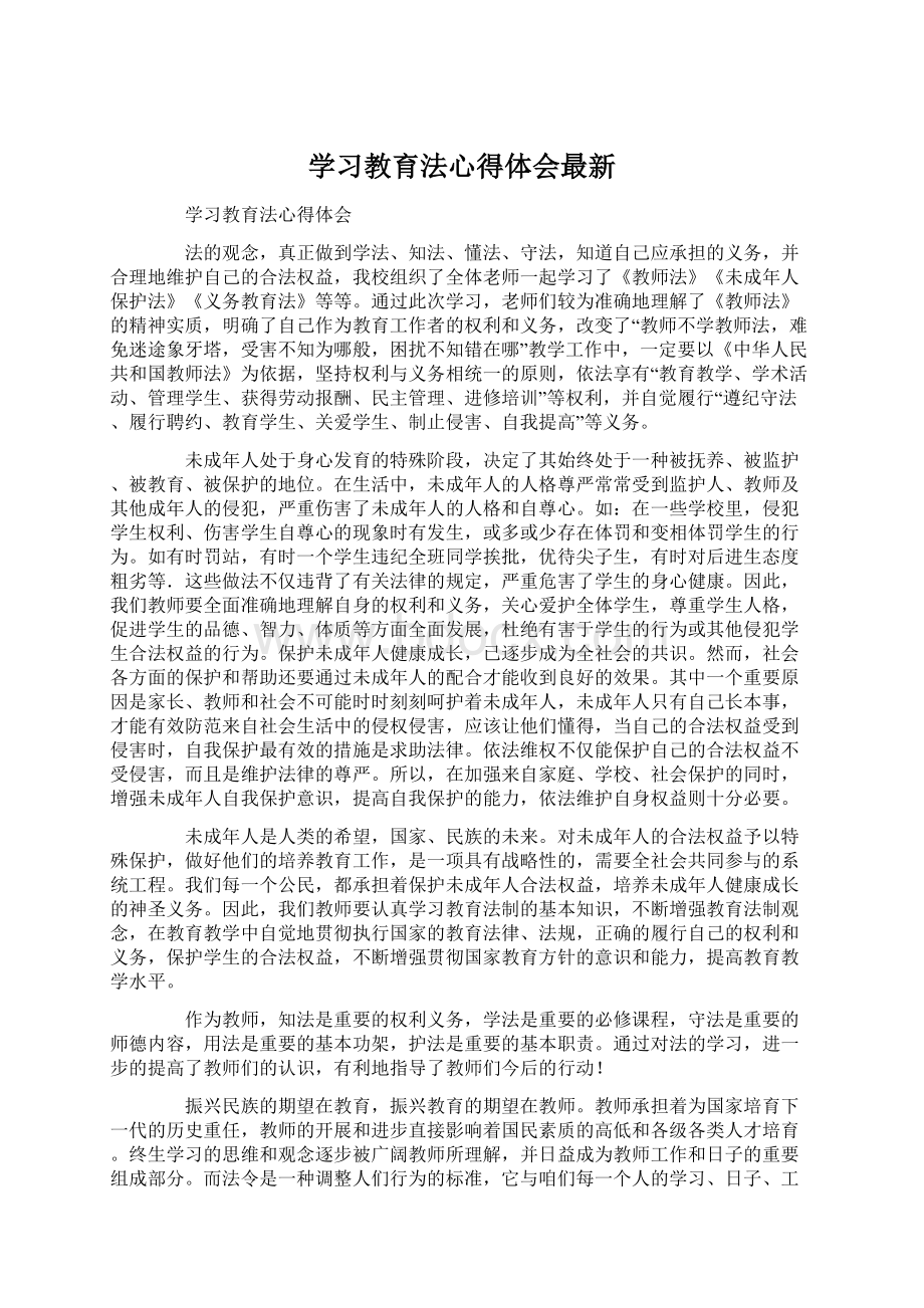 学习教育法心得体会最新Word下载.docx