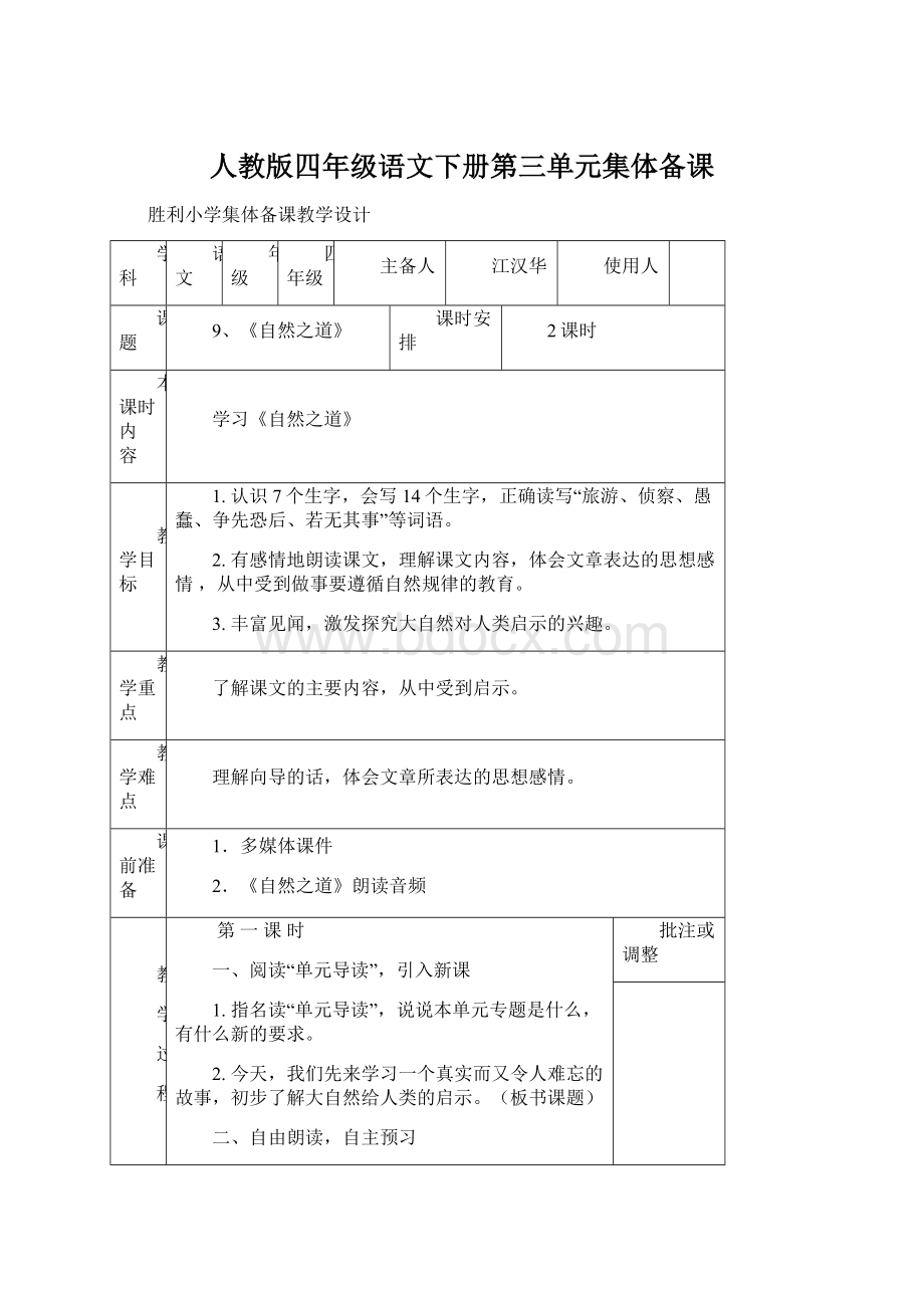 人教版四年级语文下册第三单元集体备课.docx_第1页