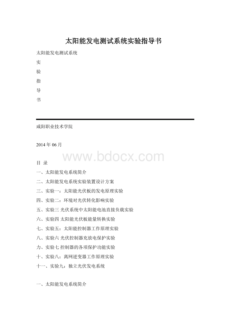 太阳能发电测试系统实验指导书Word格式文档下载.docx_第1页