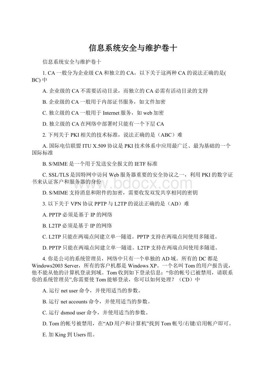 信息系统安全与维护卷十Word下载.docx