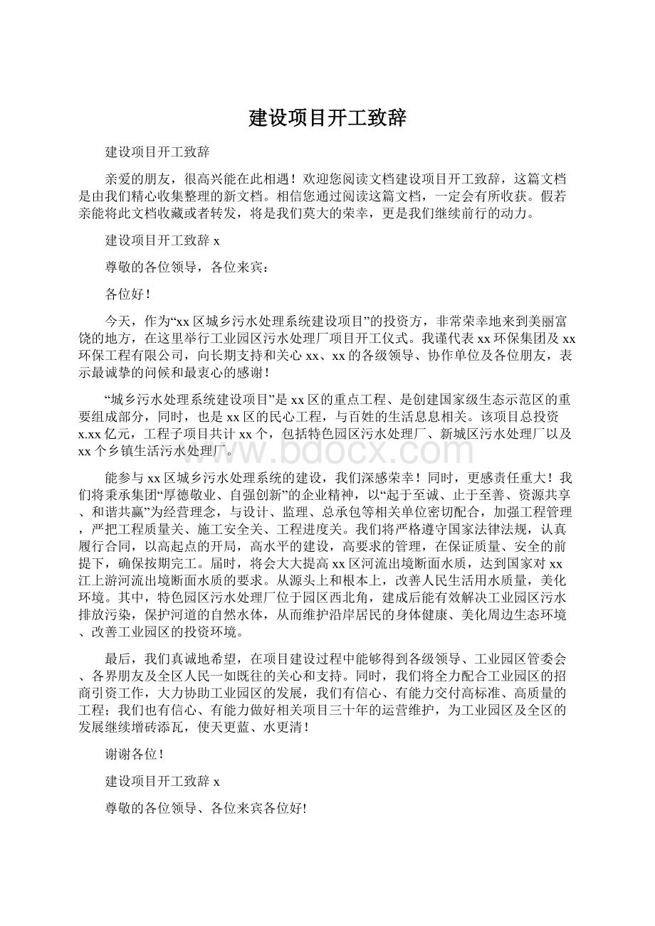 建设项目开工致辞.docx_第1页