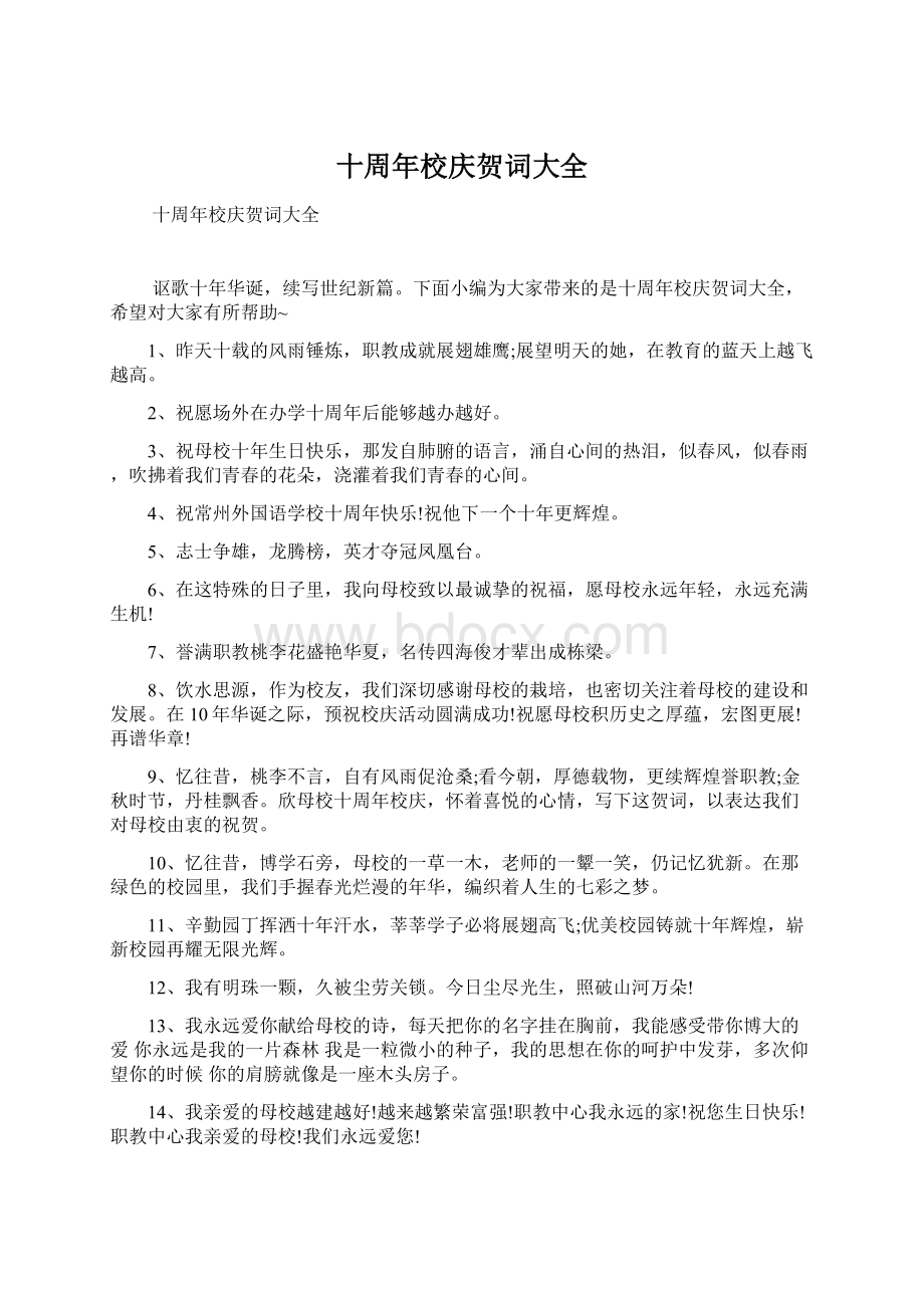 十周年校庆贺词大全Word格式文档下载.docx_第1页