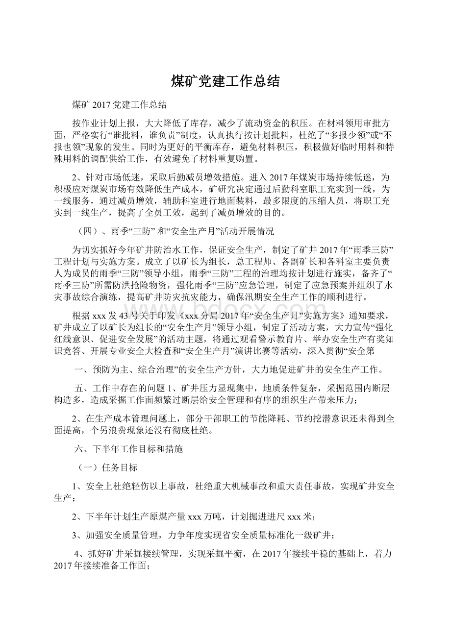 煤矿党建工作总结文档格式.docx_第1页