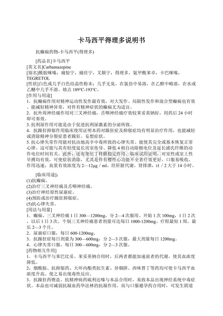 卡马西平得理多说明书Word文档下载推荐.docx_第1页