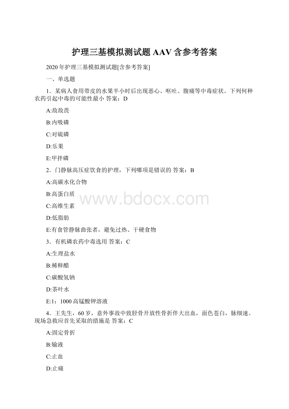 护理三基模拟测试题AAV含参考答案.docx