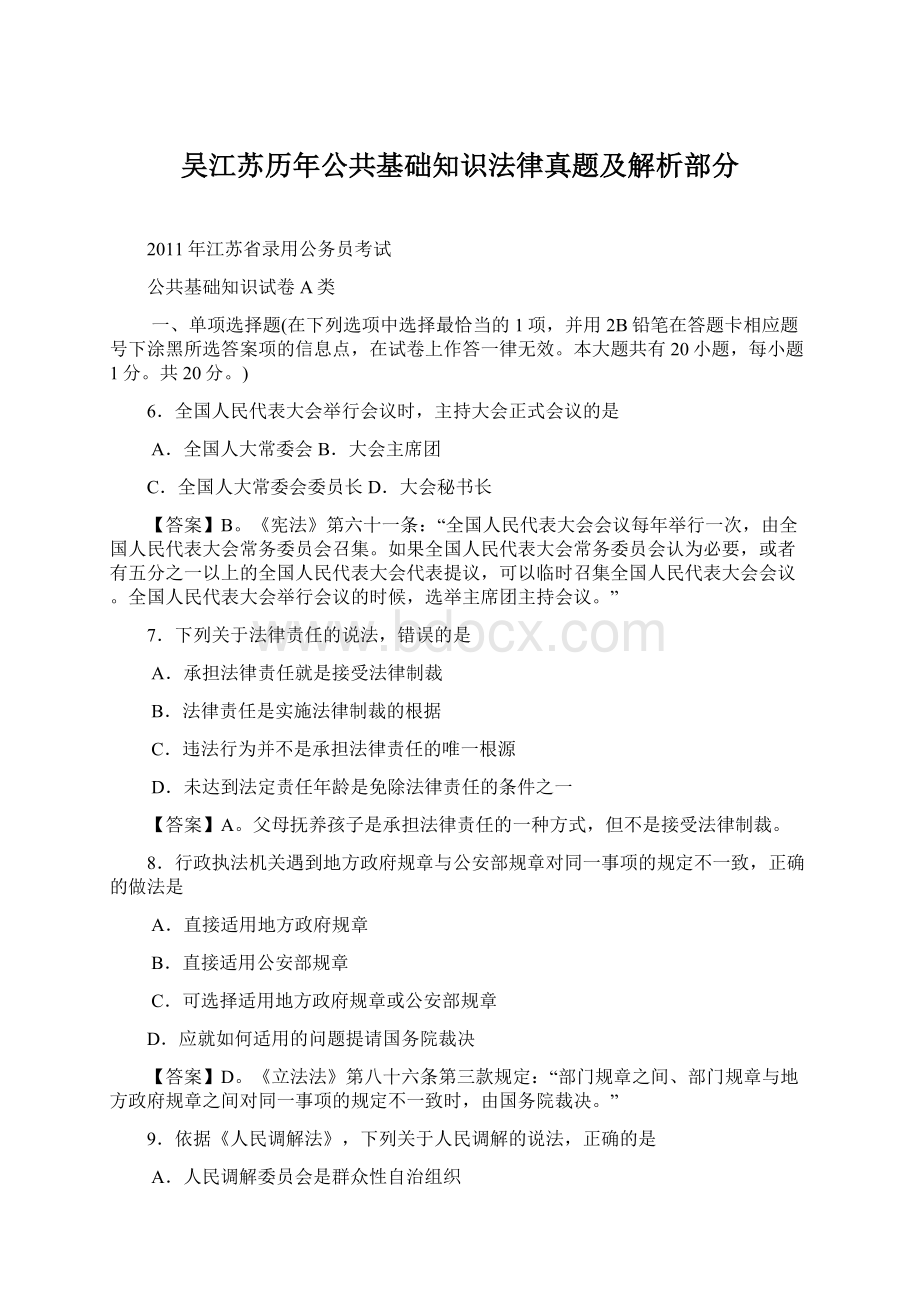 吴江苏历年公共基础知识法律真题及解析部分.docx_第1页