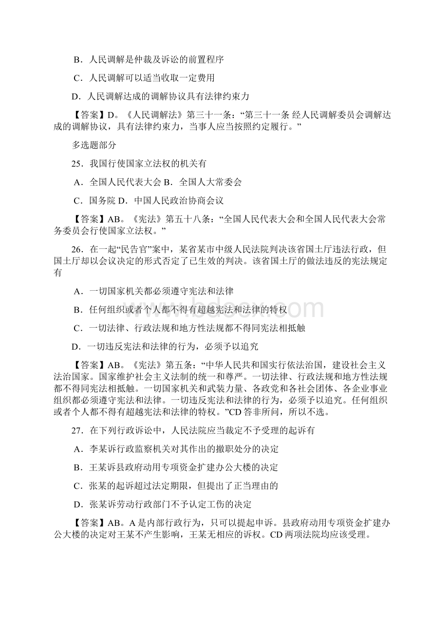 吴江苏历年公共基础知识法律真题及解析部分.docx_第2页