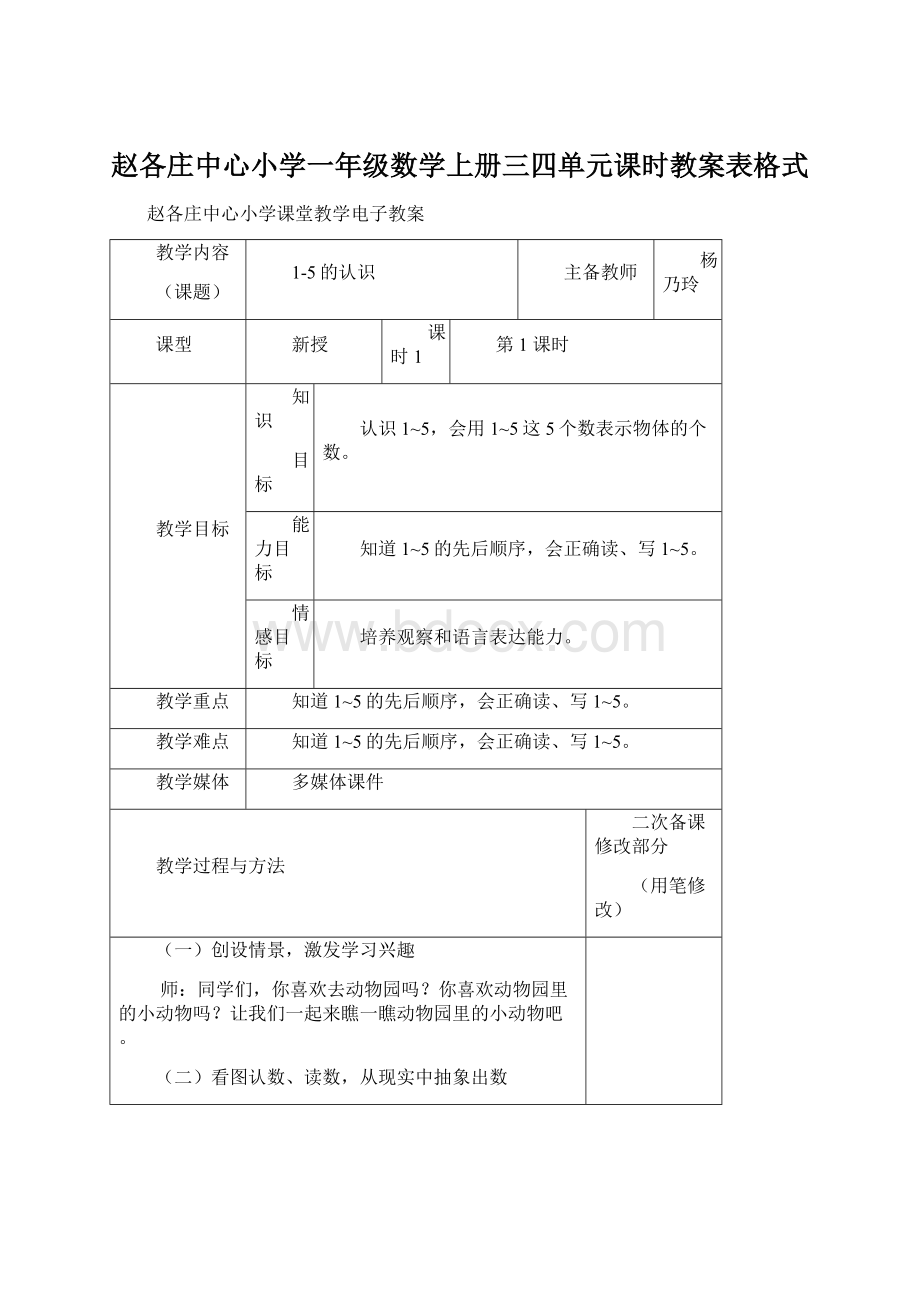 赵各庄中心小学一年级数学上册三四单元课时教案表格式.docx