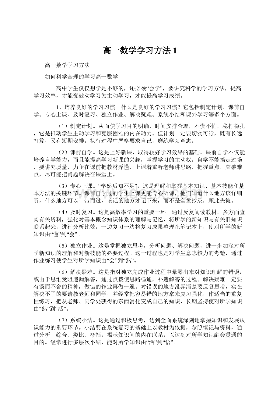 高一数学学习方法1Word文件下载.docx_第1页