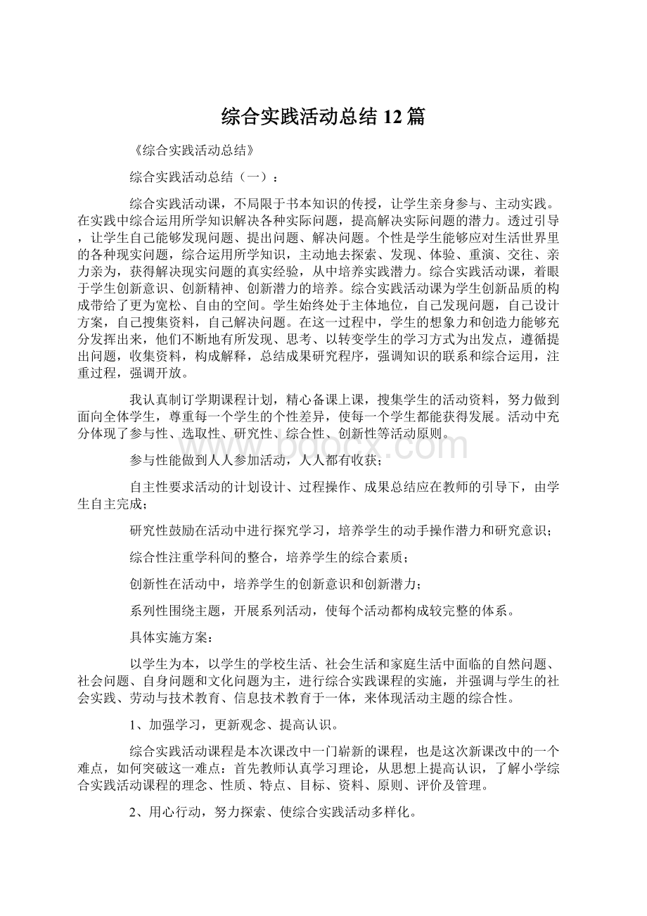 综合实践活动总结12篇.docx