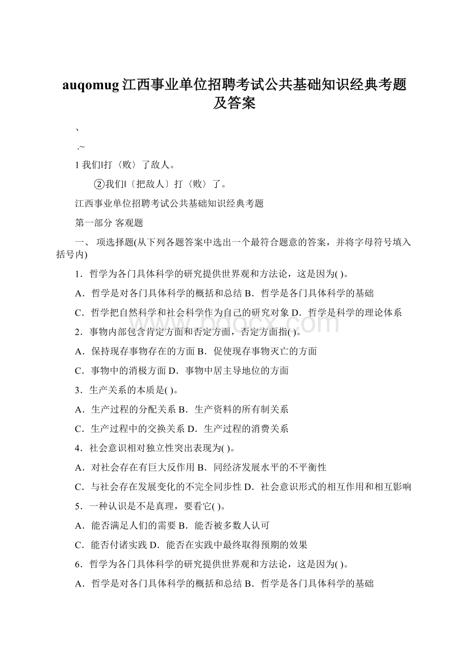 auqomug江西事业单位招聘考试公共基础知识经典考题及答案文档格式.docx