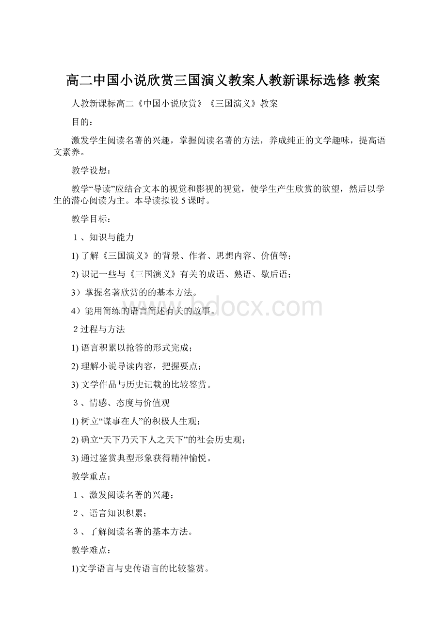 高二中国小说欣赏三国演义教案人教新课标选修 教案Word文档格式.docx_第1页