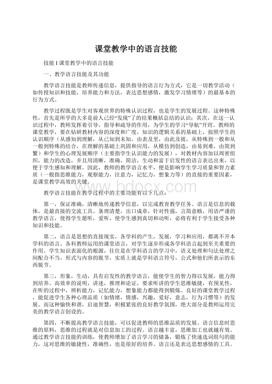 课堂教学中的语言技能.docx