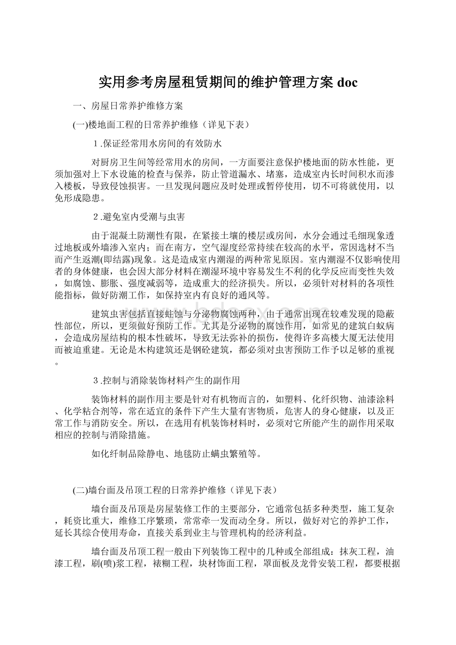 实用参考房屋租赁期间的维护管理方案doc.docx