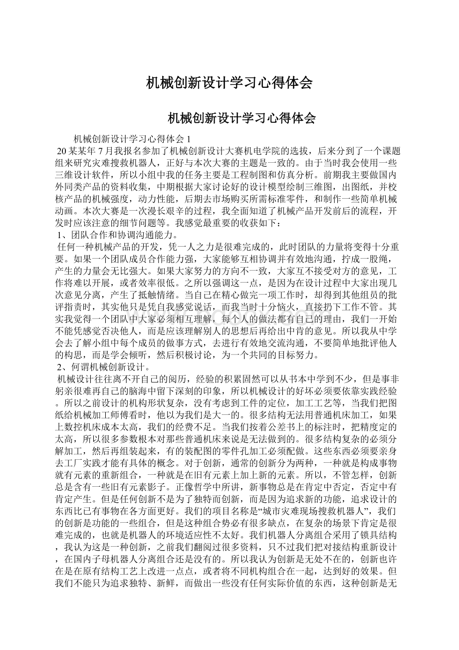 机械创新设计学习心得体会.docx