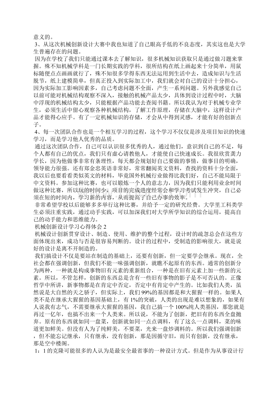 机械创新设计学习心得体会.docx_第2页