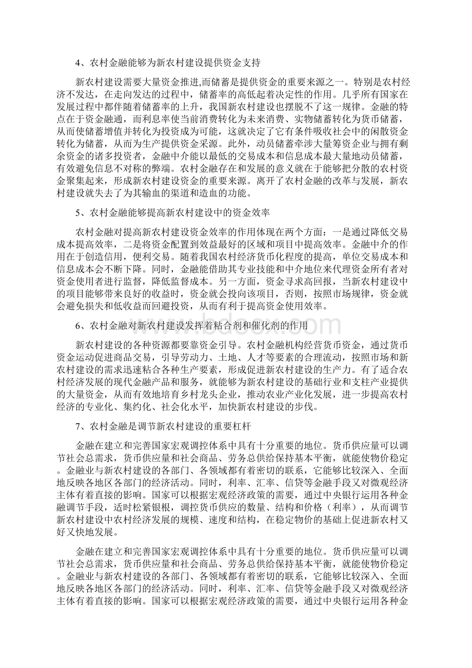 浅析农村金融对新农村建设的促进作用Word文件下载.docx_第2页