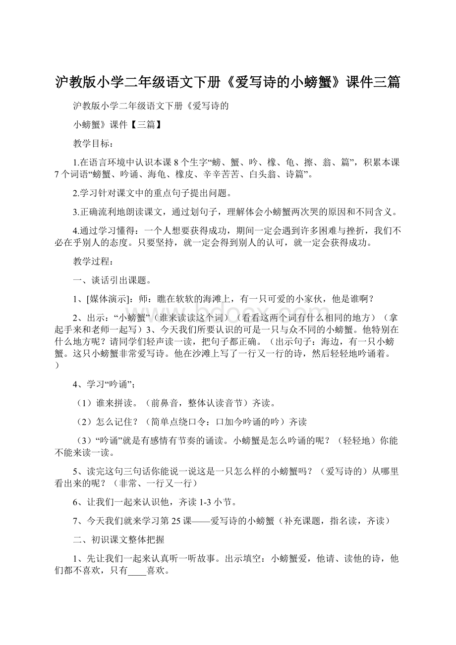 沪教版小学二年级语文下册《爱写诗的小螃蟹》课件三篇Word格式文档下载.docx