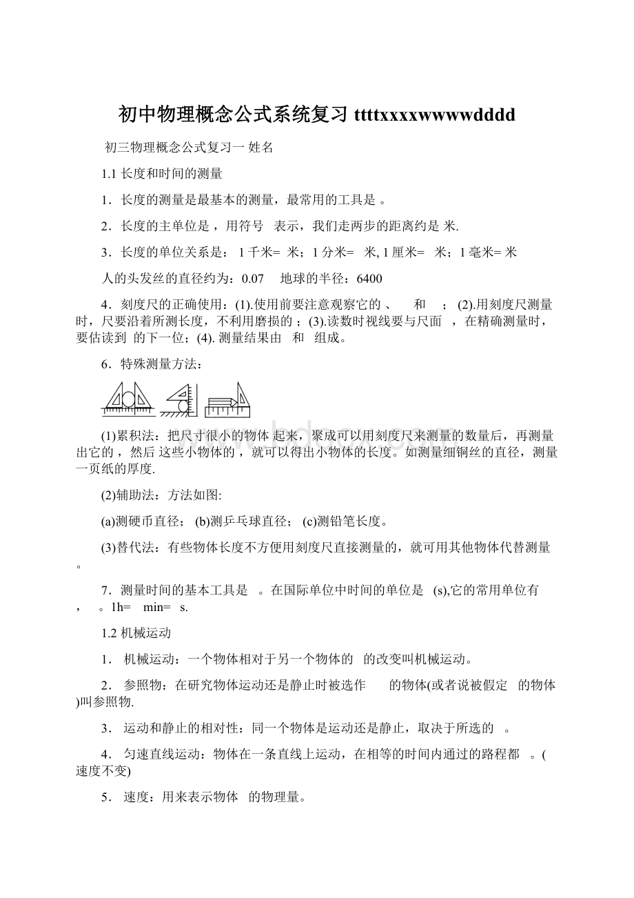 初中物理概念公式系统复习ttttxxxxwwwwdddd.docx_第1页