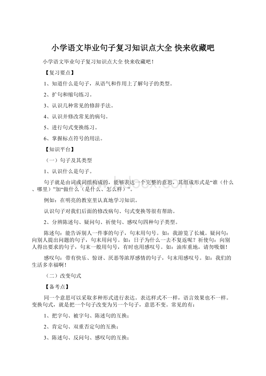 小学语文毕业句子复习知识点大全 快来收藏吧.docx